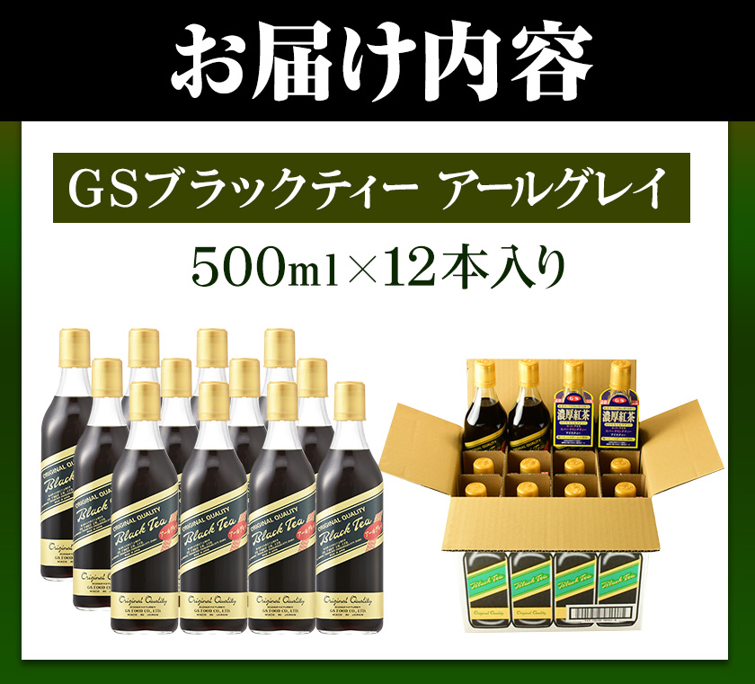 和歌山県紀の川市 希釈紅茶飲料 GSブラックティーアールグレイ 500ml×12本《90日以内に出荷予定(土日祝除く)》和歌山県 紀の川市 飲料 紅茶 5倍希釈 株式会社ジーエスフード ミルクティー 