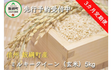 [1309]【令和6年度産】信州飯綱町産　ミルキークイーン（玄米）5kg【3カ月定期便】 発送：2024年10月より順次発送予定　なかまた農園