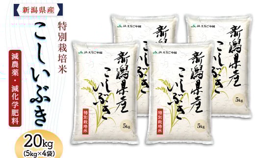 75-7K201新潟県長岡産特別栽培米こしいぶき20kg（5kg×4袋）【2026年4月発送】