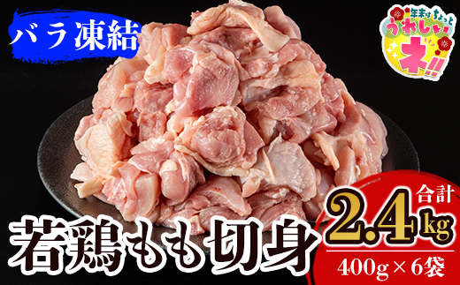 A0-271 九州産！若どり冷凍もも切身(400g×6袋・計2.4kg)【ウェルファムフーズ】