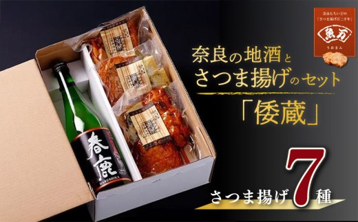 奈良の地酒とさつま揚げのセット「倭蔵」（春鹿） さつま揚げ7種 魚万商店 創作プチ かまぼこ さつまあげ 練り物 すり身 つまみ 詰合せ 惣菜 天ぷら 旨口四段仕込 純米酒 酒 真空パック 日本酒 米 米麹 おすすめ 奈良県 奈良市