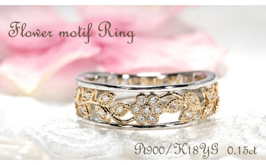 指輪 Pt900 K18YG プラチナ イエローゴールド ダイヤモンド 0.15ct コンビ フラワー 花 レディースリング ジュエリー【f203-ptyg】※9.5号 ALPAZ126-9_5