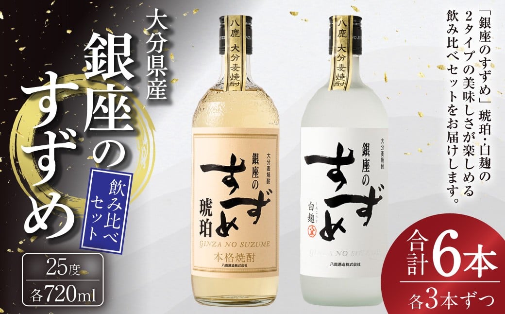 
            25度 銀座のすずめ （琥珀・白麹） 2種 飲み比べ セット 各720ml×3本 計6本 焼酎 麦焼酎 大分麦焼酎 お酒 アルコール 瓶 大分県産 大分県 九重町
          