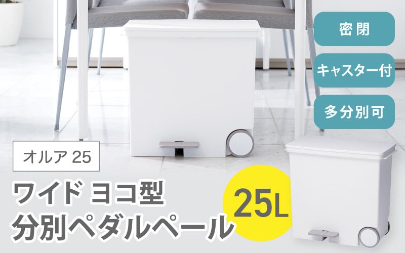 
オルア25ワイド　横型　分別ペダル　ペール　LBD-11／ライクイット　like-it　 オシャレ　ゴミ箱　日本製
