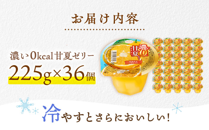 濃い0kcal 甘夏ゼリー 225g 36個セット / 諫早市 /株式会社たらみ [AHBR039]