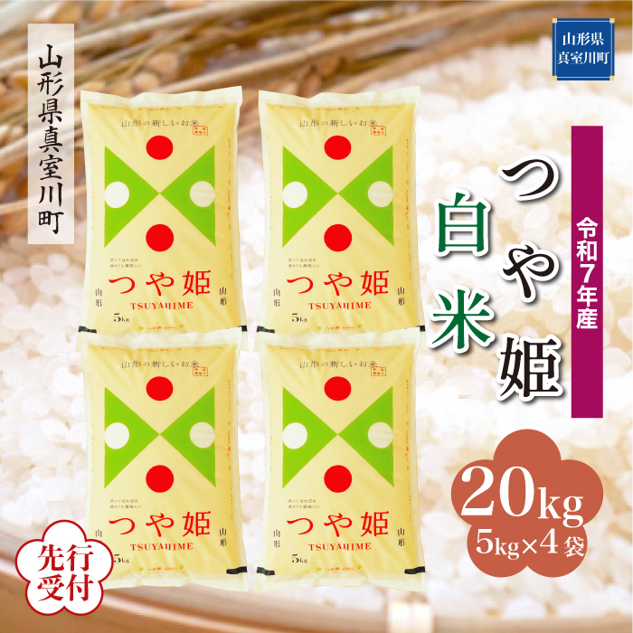 ＜令和7年産米先行受付＞ 真室川町産 特別栽培米 つや姫 【白米】 20kg （5kg×4袋） 配送時期指定できます！