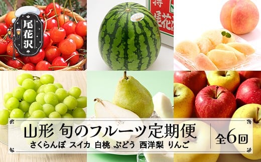 
            先行予約 全6回 フルーツ定期便 さくらんぼ 佐藤錦 尾花沢スイカ 桃 シャインマスカット ラ・フランス りんご 2026年6月~発送開始 ns-ft6xx-s
          
