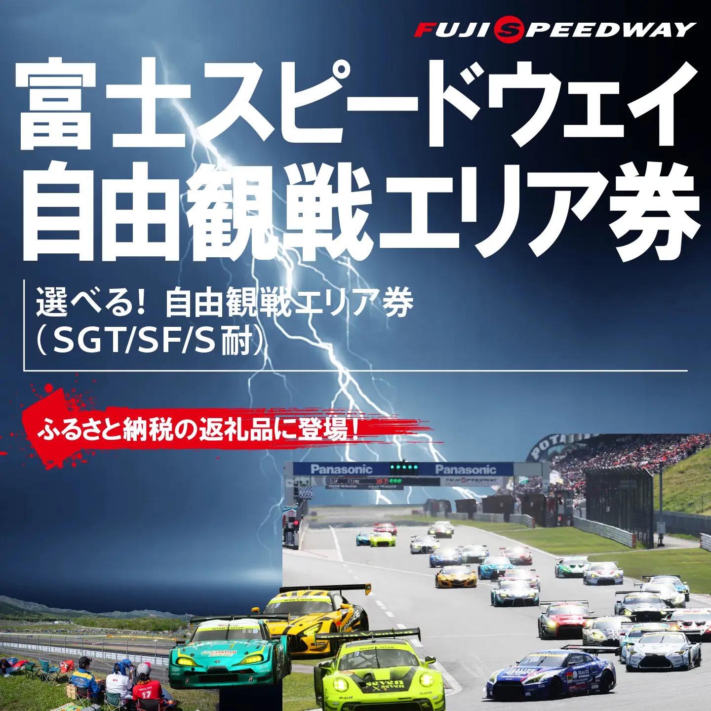 富士スピードウェイ 選べる！自由観戦エリア券（SGT/SF/S耐）