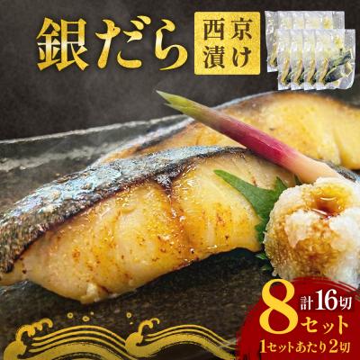 ふるさと納税 石巻市 銀だら 西京漬 2切パック × 8セット 漬魚 和食 味噌漬 焼くだけ 銀鱈 おかず 石巻 冷凍