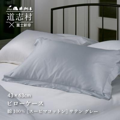 ふるさと納税 道志村 【富士新幸謹製】ピローケース43×63cm ふつうサイズ[サテン・グレー]スーピマコットン 枕カバー