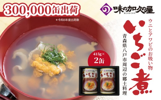 ウニとアワビのお吸い物 いちご煮 415g×2缶 お吸い物 うに アワビ