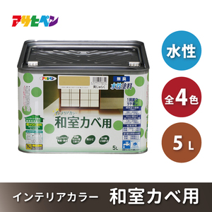 アサヒペン 全4色 うぐいす色 NEW水性インテリアカラー 和室カベ用 5L[ ペンキ 塗料 DIY 日曜大工 大容量 ] 
