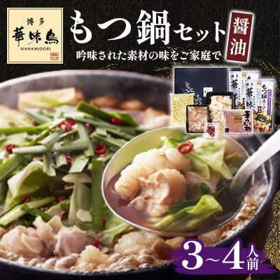 【毎月定期便】博多華味鳥 もつ鍋セット(醤油味) 3〜4人前(大牟田市)全3回【配送不可地域：離島】【4074423】