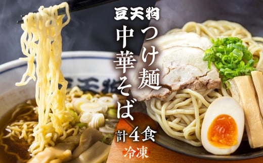 行列店「豆天狗」 飛騨高山中華そば ２食 つけ麺 2食 食べ比べ 合計4食 メンマ チャーシュー スープ付き ラーメン 