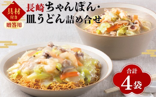 【贈答用】【具材付き】長崎 ちゃんぽん・皿うどん 揚麺 4人前 (各2人前) 詰合せ ／ 具付き 具材あり 詰め合わせ 揚げ麺 麺類 麺 チャンポン 豚肉 お肉 エビ イカ 野菜 グルメ みろくや 長崎県 長崎市