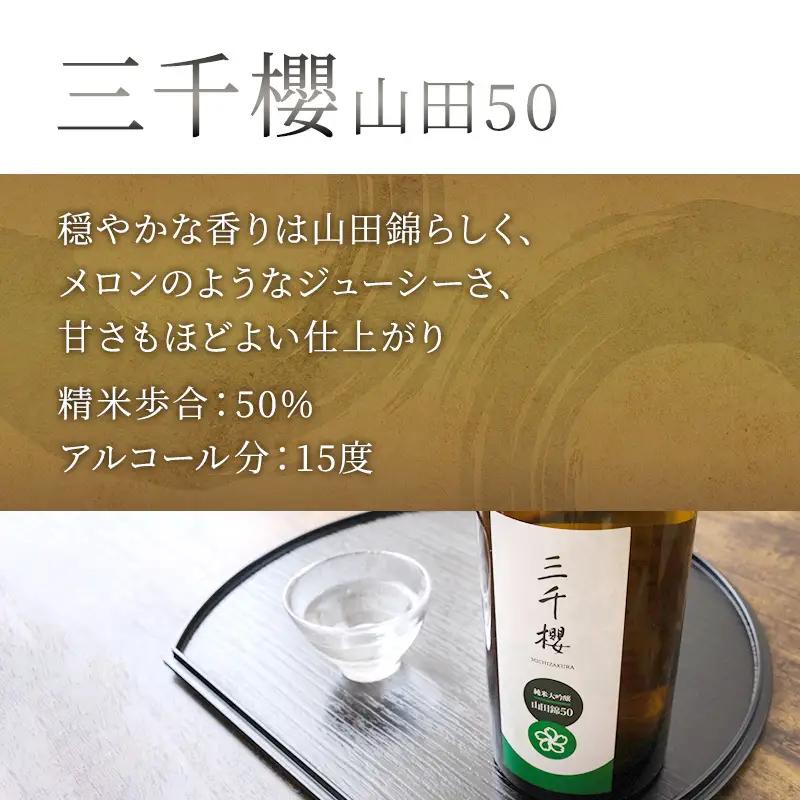 純米大吟醸 三千櫻酒造 山田50 720ml 日本酒 純米吟醸 国稀酒造 720ml 2本 山田錦使用 北海道産 大吟醸 日本酒 お酒 酒 アルコール ギフト 贈り物 プレゼント 北海道 芦別市