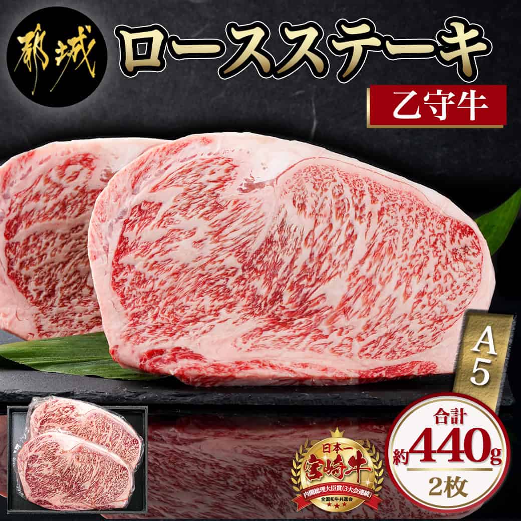 【ふるさと納税】数量限定！【宮崎牛A5】ロースステーキ 計約440g(2枚) (乙守牛) - 都城産宮崎牛 乙守牛 ステーキ肉 A5 リブロースもしくはサーロイン 2枚 約440g 真空パック 贈答用 送料無料 26-6501【宮崎県都城市は2年連続ふるさと納税日本一！】