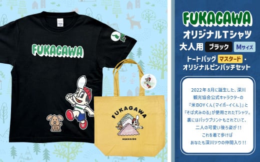 【トートバック：マスタード×Mサイズ】FUKAGAWAオリジナルTシャツ ブラック（大人用）・トートバック・オリジナルピンバッチセット シャツ Tシャツ 服 ピンバッチ バック トートバッグ 北海道 深川市