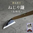 【ふるさと納税】ねじり鎌（長柄付）ANF002 ／ 農具 カマ かま 鍛冶 送料無料 群馬県