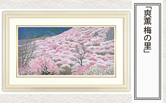【ふるさと納税】No.179 「爽薫 梅の里」| 埼玉県 東松山市 シルクスクリーン 版画 芸術 美術 風景 自然 バージョン 美しい ギャラリー アーティスト アート 芸術 デザイン インテリア 絵画 限定版 芸術品 オリジナル 梅林 和紙 小川和紙 梅の花 春 湯河原町 神奈川 ART