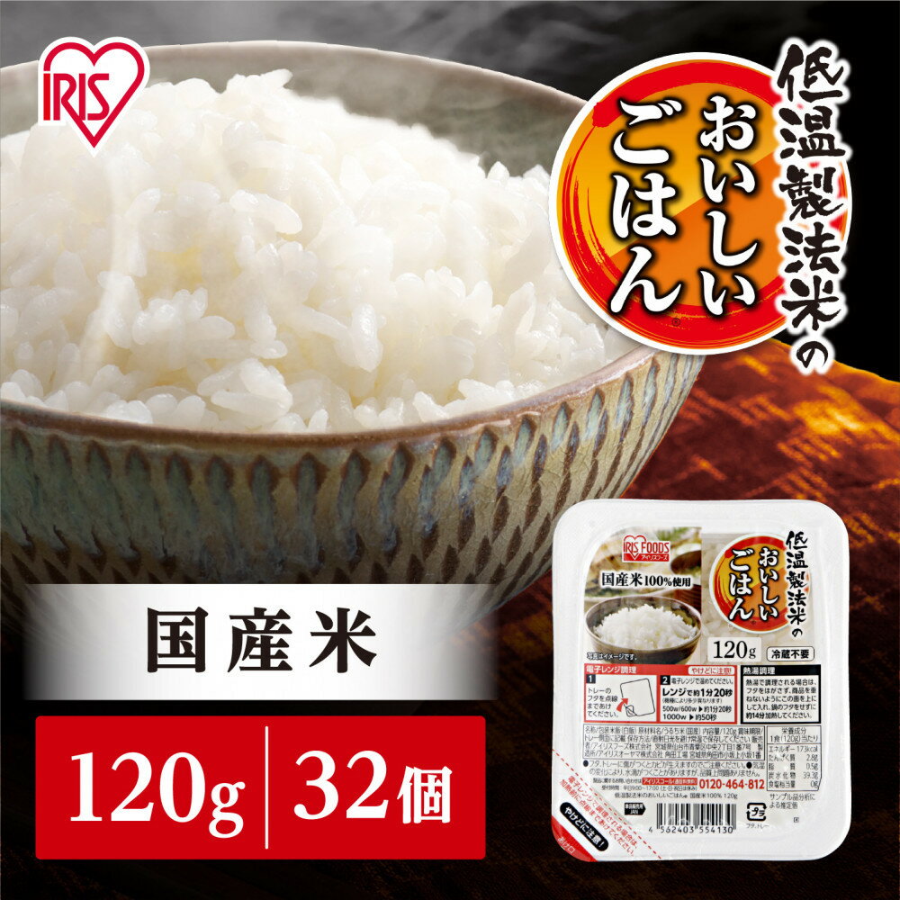 【ふるさと納税】【120g×32食】パックごはん 低温製法米のおいしいごはん アイリスオーヤマ アイリスフーズ 国産米100％ レトルト ご飯 ごはん パックごはん パックご飯 非常食 防災 備蓄 防災食 一人暮らし 仕送り レンチン