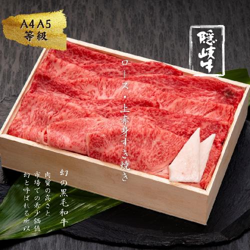 【A5・A4等級】幻の黒毛和牛 隠岐牛ロース・上赤身すき焼き用500g