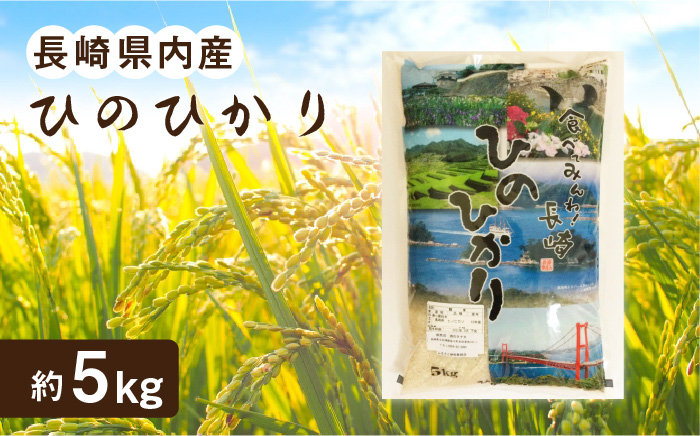 
                  【長崎北部 棚田米使用】長崎県内産「ひのひかり」約5kg【酒のタナカ】 [QAM014] / 長崎県 佐々町
                