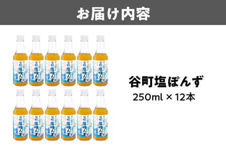 【京阪百貨店厳選】谷町塩ぽんず 12本入 ポン酢_OS048-0009