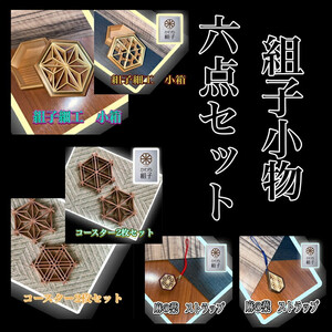 組子　組子細工　セット　小物入れ　ストラップ　コースター　壁飾り　ヒノキ　杉　ほうの木　天然木　伝統工芸　和　和柄　職人＜納期：1か月～繁忙期には2か月の製作期間を頂きます＞【 小物セット 小物セット  小物セット  小物セット  小物セット  小物セット 】