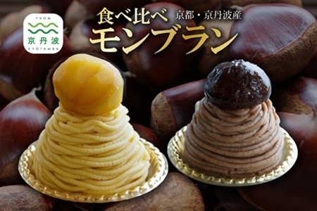 丹波栗モンブラン食べ比べ セット 丹波栗 スイーツ 低温熟成栗使用 国産 くり 栗 渋皮栗 和栗モンブラン 渋皮栗モンブラン 京都 京丹波 濃厚 ご当地グルメ お取り寄せ ギフト 菓歩菓歩 capocapo ※北海道・沖縄・その他離島は配送不可 [013NA004L]