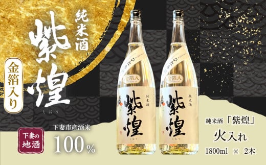 【金箔入り】紫煌（しおう） 純米酒 火入れ 1800mL × 2本【年内発送は12/15寄付分まで】【日本酒 純米酒 火入れ酒 燗 熱燗 花酵母 お酒 地酒 天然酵母 ひたち錦 淡麗 筑波山水系 酒 ギフト 食中酒 贈答 来福 来福酒造 お祝い 年末 年始】