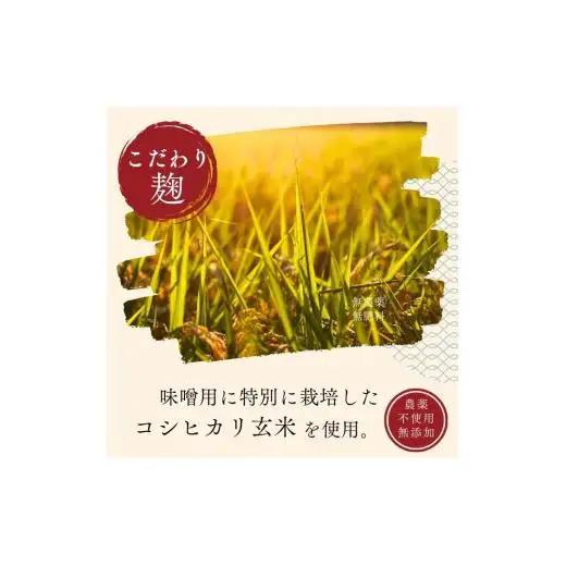 手作りおしゃべり味噌 約900g×2袋