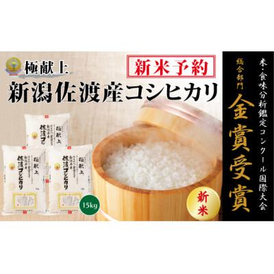 ふるさと納税 佐渡市 新米予約【令和8年産】食味鑑定コンク-ル金賞　新潟県佐渡産コシヒカリ15kg(5kg×3)　