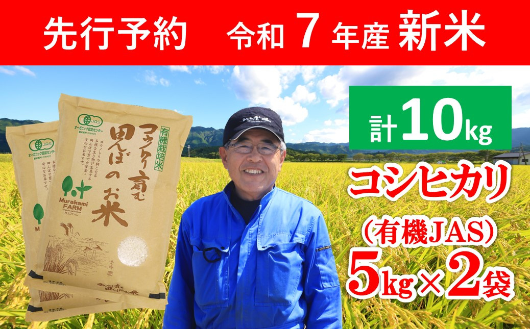
            令和7年産 新米 無農薬 有機JAS認定米 コウノトリ育む田んぼのお米 10kg（5㎏×2袋）【 令和7年産 新米 有機JAS 無農薬 オーガニック コウノトリ 安心 安全 コシヒカリ 10㎏ 村上ファーム 】
          