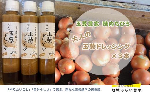 
            【玉葱農家陣内ちひろ】大人の玉葱ドレッシング3本
          