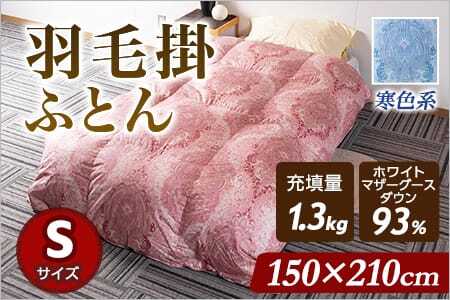 《寒色系》羽毛掛ふとん ホワイトマザーグースダウン93% フェザー7% 充填量 1.3kgシングルサイズ 厳選された上質なホワイトマザーグースダウン93％