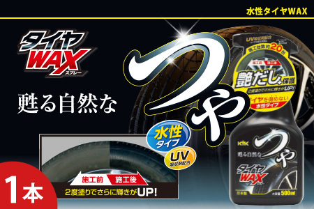 つやタイヤWAXスプレー　カー用品 洗車用品　ワックス
