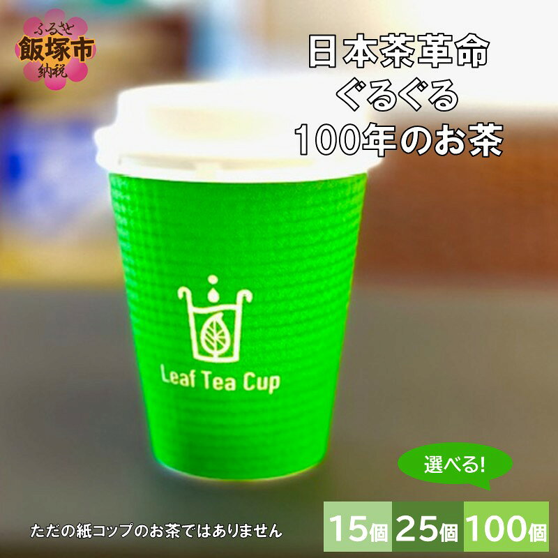 【ふるさと納税】＼個数が選べる！／リーフティーカップ『日本茶ぐるぐる』15個 25個 100個