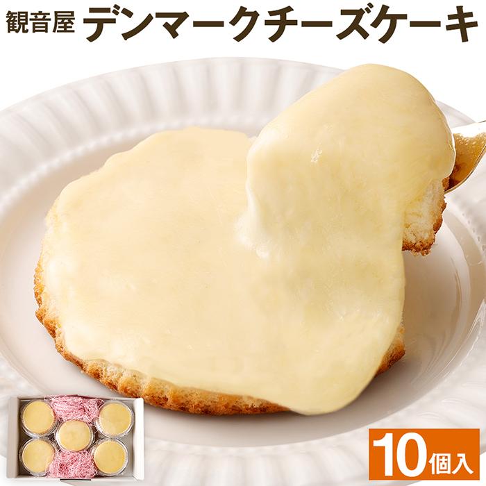 【ふるさと納税】観音屋 デンマーク チーズ ケーキ 10個 | スイーツ デザート お菓子 洋菓子 おかし 人気 おすすめ 兵庫県 神戸市