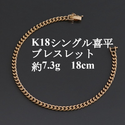 
            K18シングル喜平ブレスレット約7.3g＜長さ18cm・幅3.7mm・厚さ1.3mm＞造幣局検定【1433918】
          