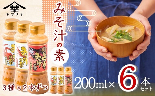 味噌 味噌汁 みそ汁の素 200ml 計6本 2本×3種セット えび かに のどぐろ 山崎醸造 | 新潟県 小千谷市 調味料 発酵食品 国産 みそ汁 味噌汁 インスタント 味噌 ミソ みそ 安心 安全 旨味 贈り物 【0002-0370】