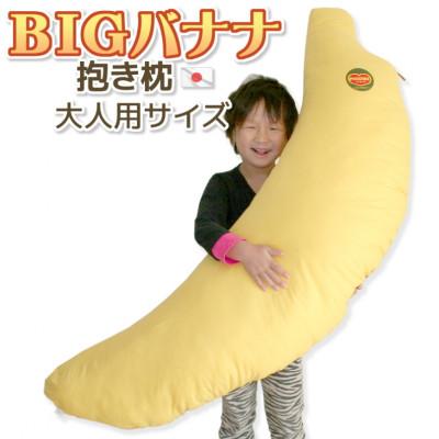 ふるさと納税 蒲郡市 抱き枕　BIG　バナナ　クッション　日本製_【G0228】