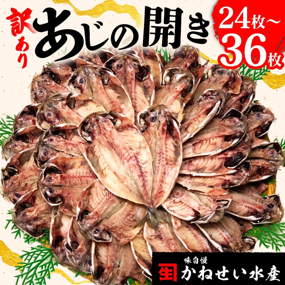 【ふるさと納税】 訳あり アジ 干物 選べる枚数 24枚 or 36枚 冷凍 1枚 70g ~ 90g あじ 開き 鯵 ひもの 晩酌 おつまみ 天然 国産 簡単 魚 魚介 干しもの 干し魚 静岡 沼津 お歳暮 お中元