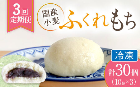 【3回定期便】 国産 小麦の ふくれもち （ 冷凍 ）   計30個 　多治見市/ひとてま屋 ベーグル ふくれもち ふくれ やさしい甘さ あんこ 餡 小豆 あずき 多治見市 岐阜 国産 ギフト プレゼント 贈答 贈り物 送料無料 [TDS006]