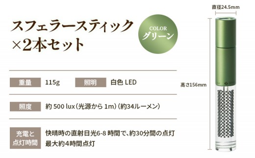 【世界初の全方位受光ソーラー】スフェラースティック（カラー：グリーン）×2本セット