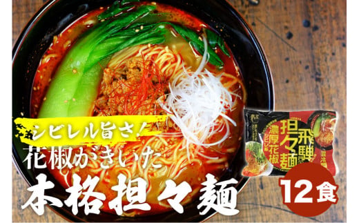 飛騨濃厚花椒担々麺 計12食 ラーメン タンタン麺 担担麺 常温保存 老田屋[Q743]