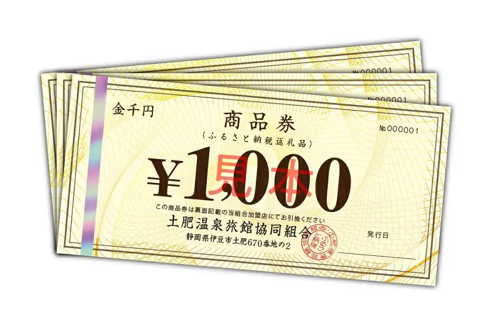 宿泊 静岡 伊豆 土肥 温泉 旅館 協同組合 3,000円分 商品券 1-012