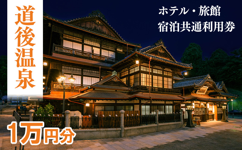 【道後温泉】ホテル・旅館宿泊　共通利用券10,000円