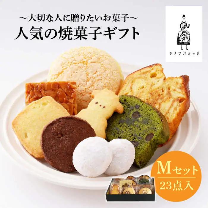 【売り切れ商品続出の人気店】人気の焼菓子ギフト（M） 23点入りセット（クッキー/フィナンシェ/パウンドケーキなど詰め合わせ） おやつ 手土産 お土産 ギフト プレゼント ご褒美 コーヒー 紅茶 お菓子屋さん チナツ洋菓子店  [FAR008]