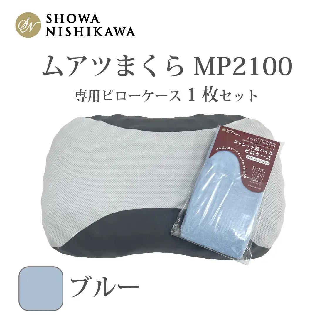 MP2100 ピローケース ブルー | 枕 マクラ 寝具 快適 睡眠 快眠 安眠 高さ調整 可能 3cm 寝姿勢 抗菌 防臭 吸放湿 フィット ウレタン 首 頸椎 埼玉県 越谷市